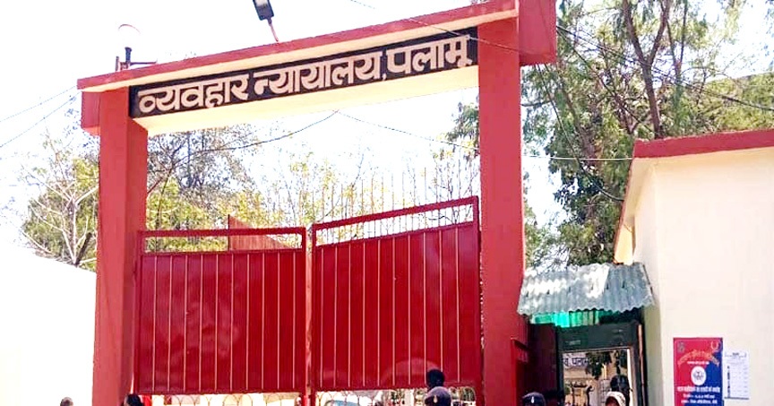 पलामू व्यवहार न्यायालय पलामू व्यवहार न्यायालय