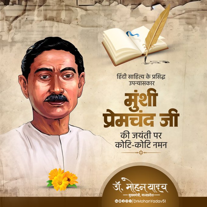 मुख्यमंत्री डाॅ. यादव ने  मुंशी प्रेमचंद काे जयंती पर किया नमन