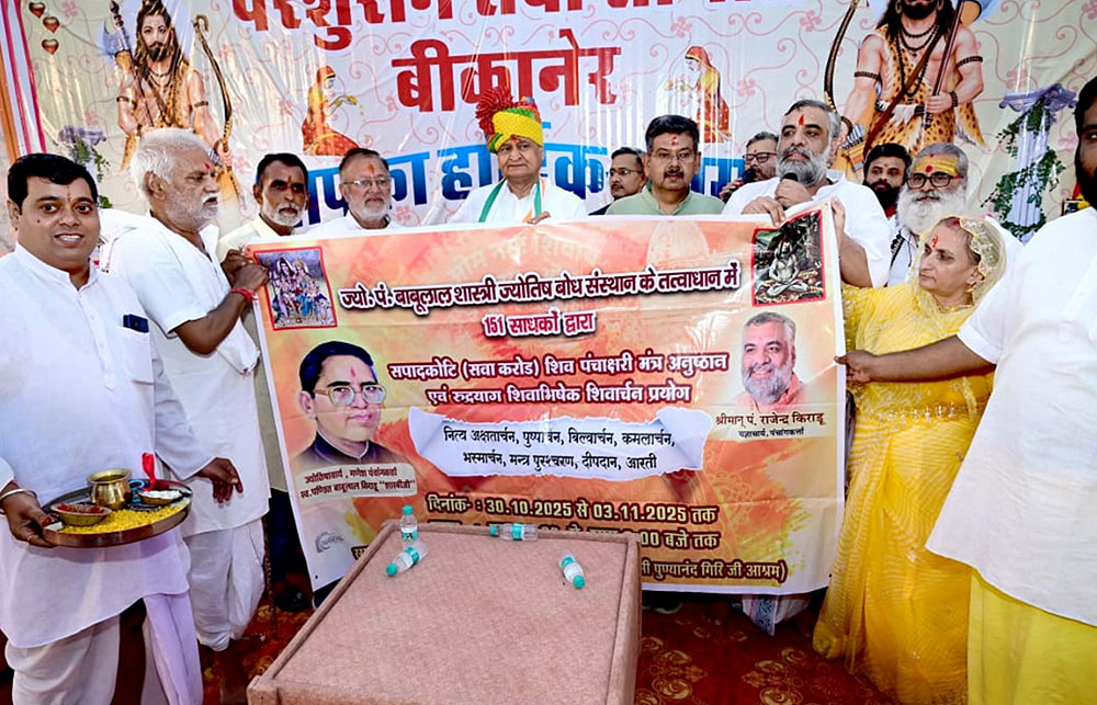 पांच दिवसीय शिव पंचाक्षरी मंत्र अनुष्ठान 30 अक्टूबर से, अशाेक गहलाेत ने किया बैनर का लोकार्पण पांच दिवसीय शिव पंचाक्षरी मंत्र अनुष्ठान 30 अक्टूबर से, अशाेक गहलाेत ने किया बैनर का लोकार्पण