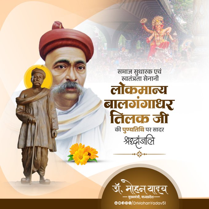 मुख्यमंत्री डाॅ. यादव ने लोकमान्य बाल गंगाधर तिलक काे पुण्यतिथि  पर किया नमन