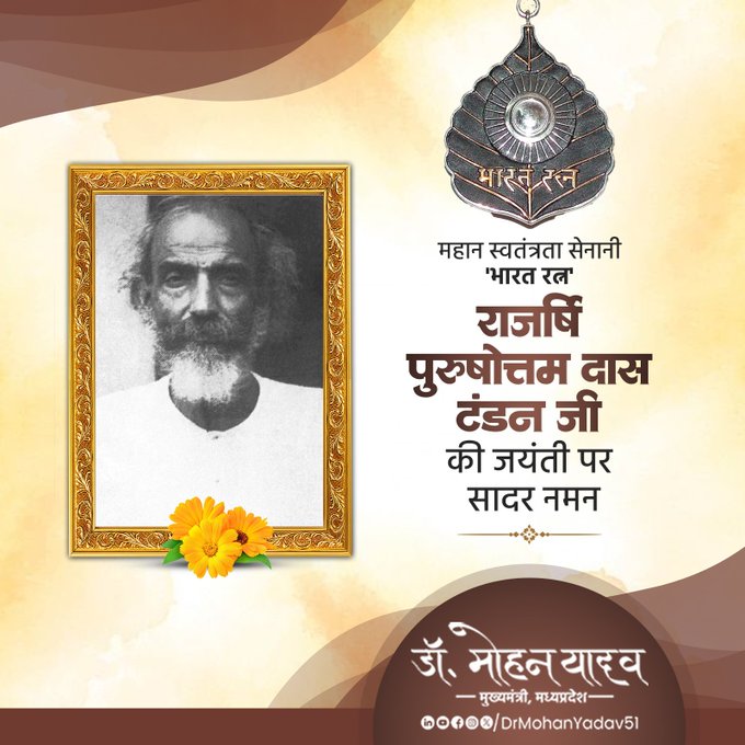 मुख्यमंत्री डाॅ. यादव ने  पुरुषोत्तम दास टंडन काे जयंती पर किया नमन