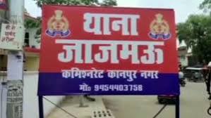 जाजमऊ थाना की फ़ाइल फोटो जाजमऊ थाना की फ़ाइल फोटो
