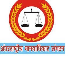 अंतरराष्ट्रीय मानवाधिकार संगठन का वार्षिक अधिवेशन में देशभर से जुटेंगे प्रतिनिधि अंतरराष्ट्रीय मानवाधिकार संगठन का वार्षिक अधिवेशन में देशभर से जुटेंगे प्रतिनिधि