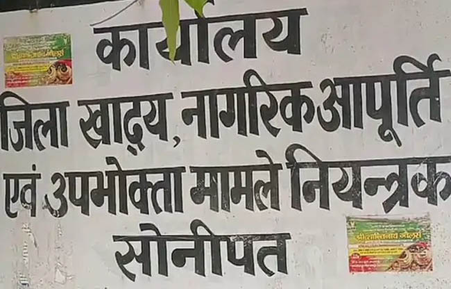 सोनीपत: जिला खाद्य एवं आपूर्ति नियंत्रक कार्यालय सोनीपत: जिला खाद्य एवं आपूर्ति नियंत्रक कार्यालय