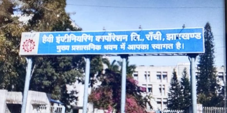 एचईसी कि फोटो एचईसी कि फोटो
