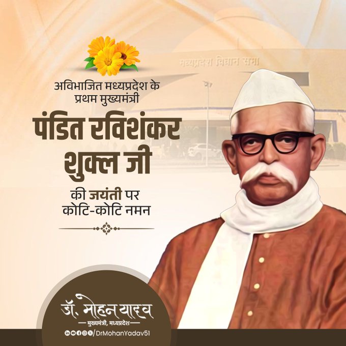 मुख्यमंत्री डाॅ. यादव ने पंडित रविशंकर शुक्ल काे जयंती पर किया नमन