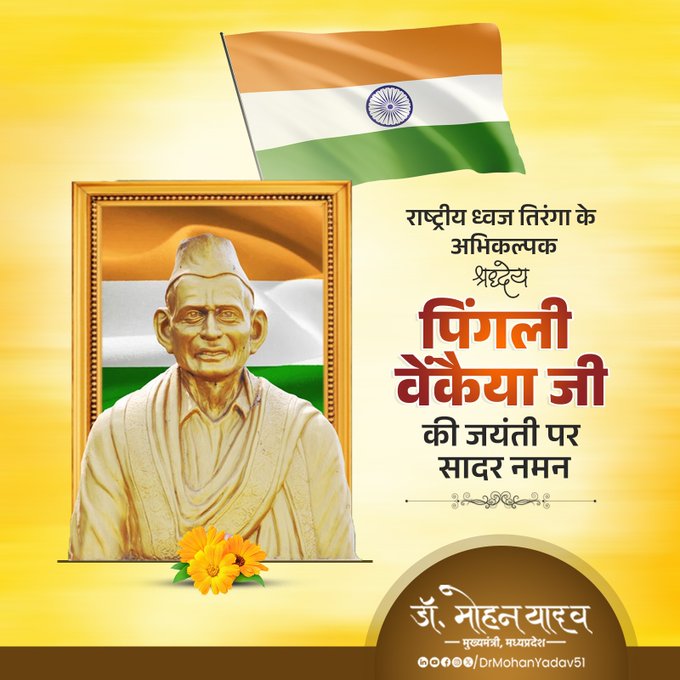 मुख्यमंत्री डाॅ. यादव ने स्वतंत्रता सेनानी पिंगली वेंकैया काे जयंती पर किया नमन