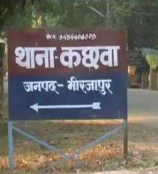 थाना कछवां थाना कछवां