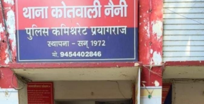 प्रयागराज के नैनी थाने की फोटो प्रयागराज के नैनी थाने की फोटो