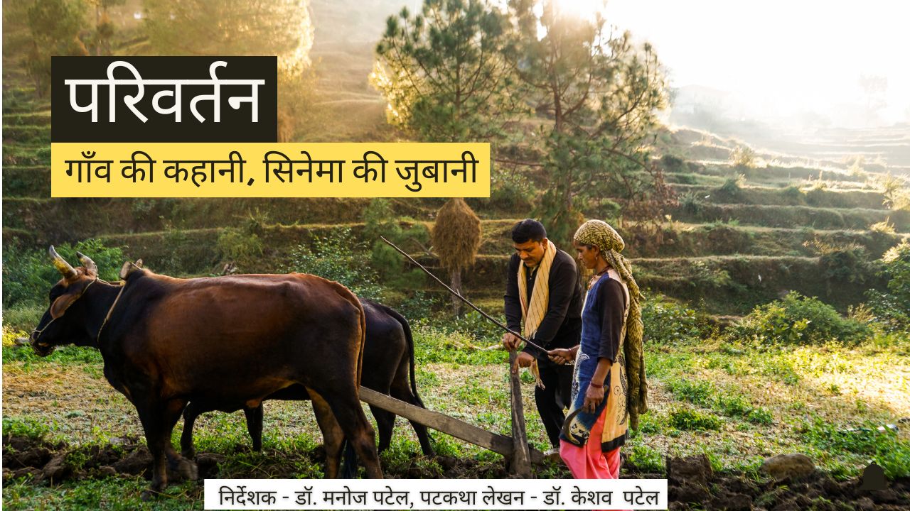 मनोज पटेल की डॉक्यूमेंट्री फिल्म ‘परिवर्तन: गांव की कहानी’