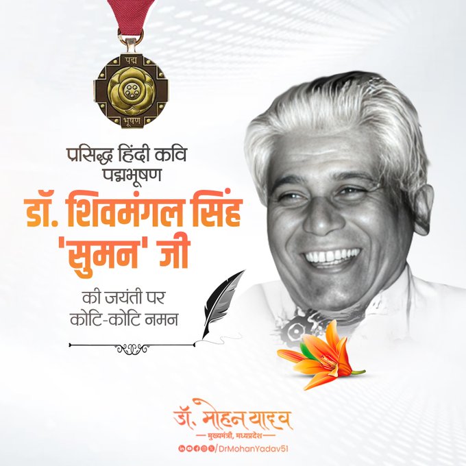 मुख्यमंत्री डॉ. यादव ने कवि शिवमंगल सिंह 'सुमन'  को जयंती पर किया नमन