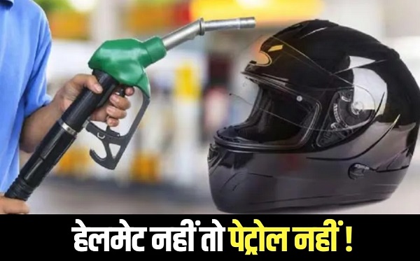 भिंड में अब बगैर हेलमेट के नहीं मिलेगा पेट्रोल, जिला दण्डाधिकारी ने जारी किया आदेश भिंड में अब बगैर हेलमेट के नहीं मिलेगा पेट्रोल, जिला दण्डाधिकारी ने जारी किया आदेश