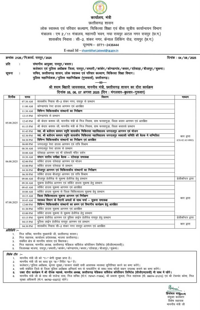 स्वास्थ्य मंत्री के बस्तर प्रवास का निर्धारित कार्यक्रम स्वास्थ्य मंत्री के बस्तर प्रवास का निर्धारित कार्यक्रम