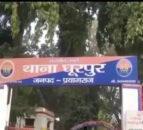 प्रयागराज के घूरपुर थाने की फोटो प्रयागराज के घूरपुर थाने की फोटो