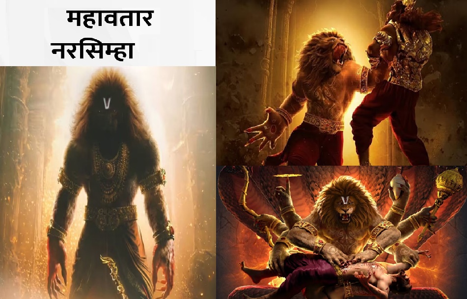 फिल्म  ‘महावतार नरसिम्हा’ फोटो