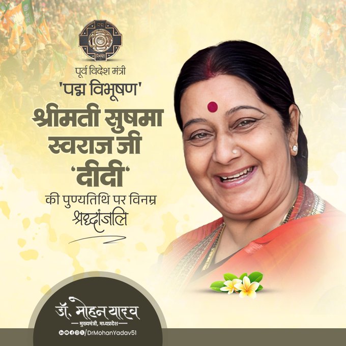 मुख्यमंत्री डाॅ. यादव ने पूर्व विदेश मंत्री सुषमा स्वराज 'दीदी' काे पुण्यतिथि पर श्रद्धांजलि अर्पित की
