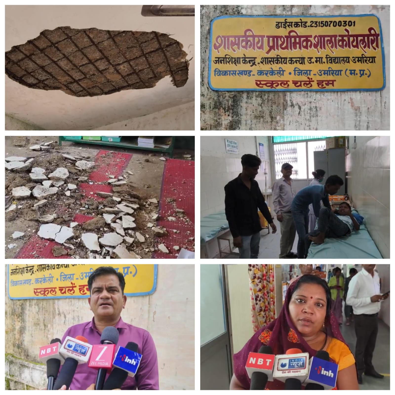 स्कूल की छत का प्लास्टर गिरने से 10 वर्षीय मासूम घायल स्कूल की छत का प्लास्टर गिरने से 10 वर्षीय मासूम घायल
