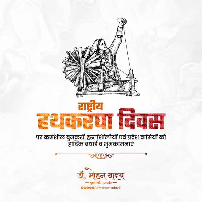 मुख्यमंत्री डाॅ. यादव ने हथकरघा दिवस पर बुनकरों और हस्तशिल्पियों काे दी बधाई