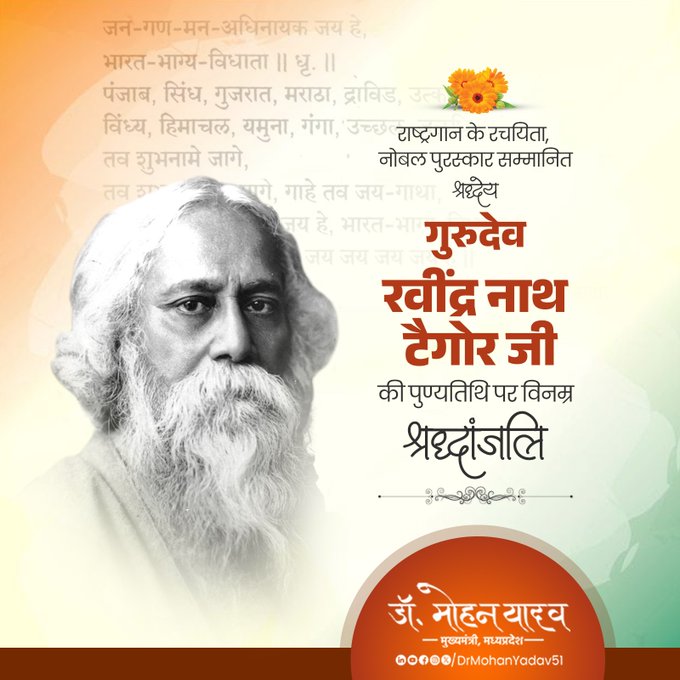 मुख्यमंत्री डाॅ. यादव ने 'गुरुदेव' रवींद्रनाथ टैगोर  पुण्यतिथि पर श्रद्धांजलि अर्पित की