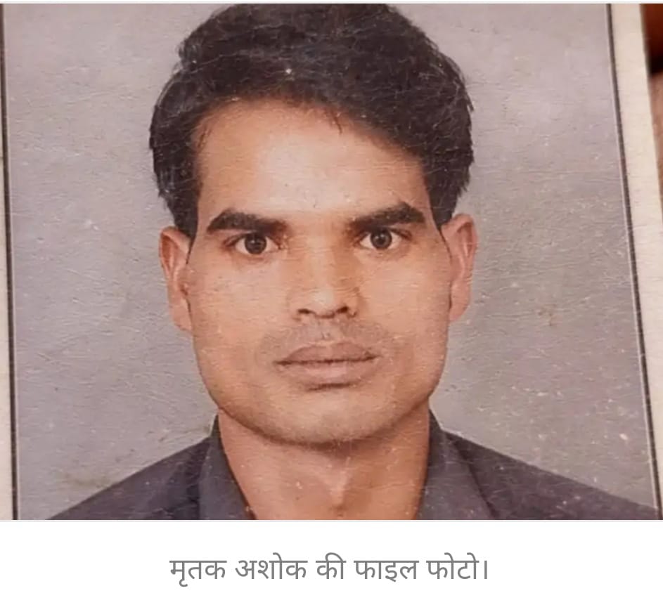 मृतक अशोक का फाइल फोटो