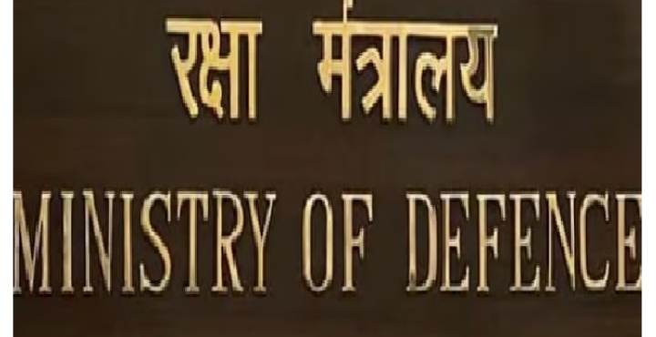 रक्षा मंत्रालय
