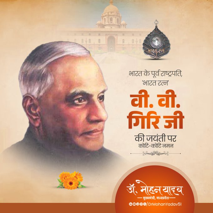 मुख्यमंत्री डॉ. यादव ने भारत रत्न वी. वी. गिरि को जयंती पर किया नमन