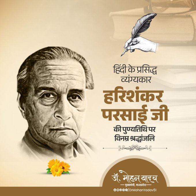मुख्यमंत्री डॉ. यादव ने हरिशंकर परसाई को पुण्यतिथि पर किया नमन