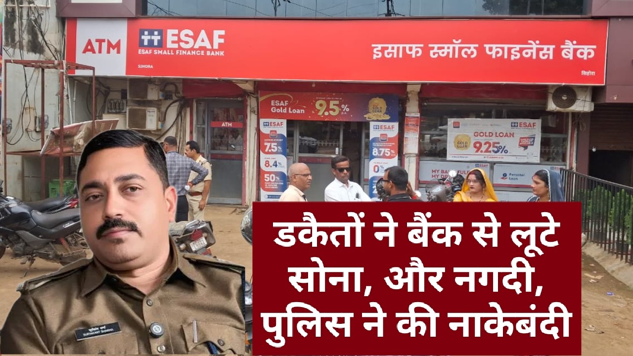 सिहोरा में बैंक में पड़ी डकैती