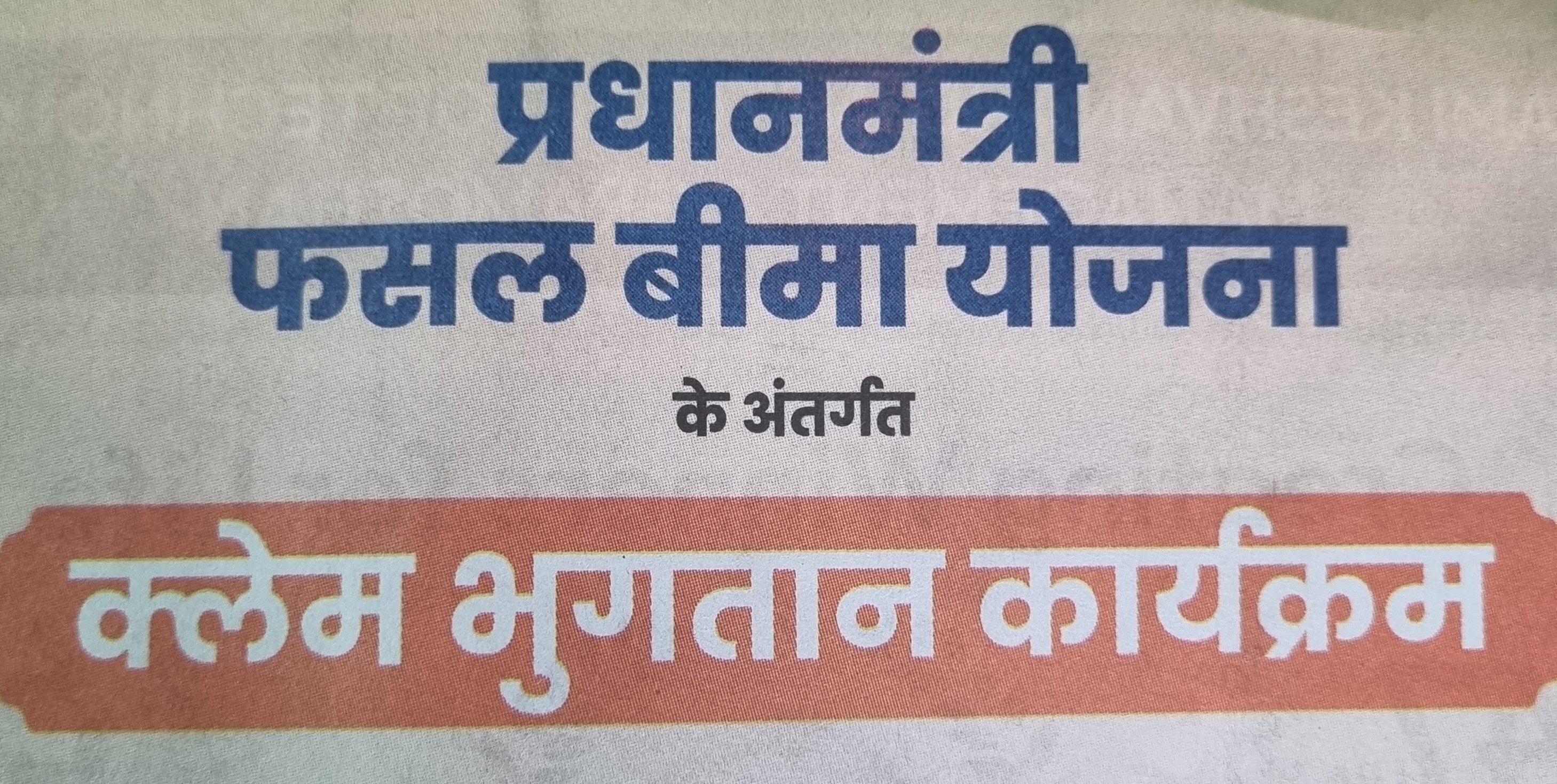 प्रधानमंत्री फसल बीमा योजना क्लेम भुगतान कार्यक्रम