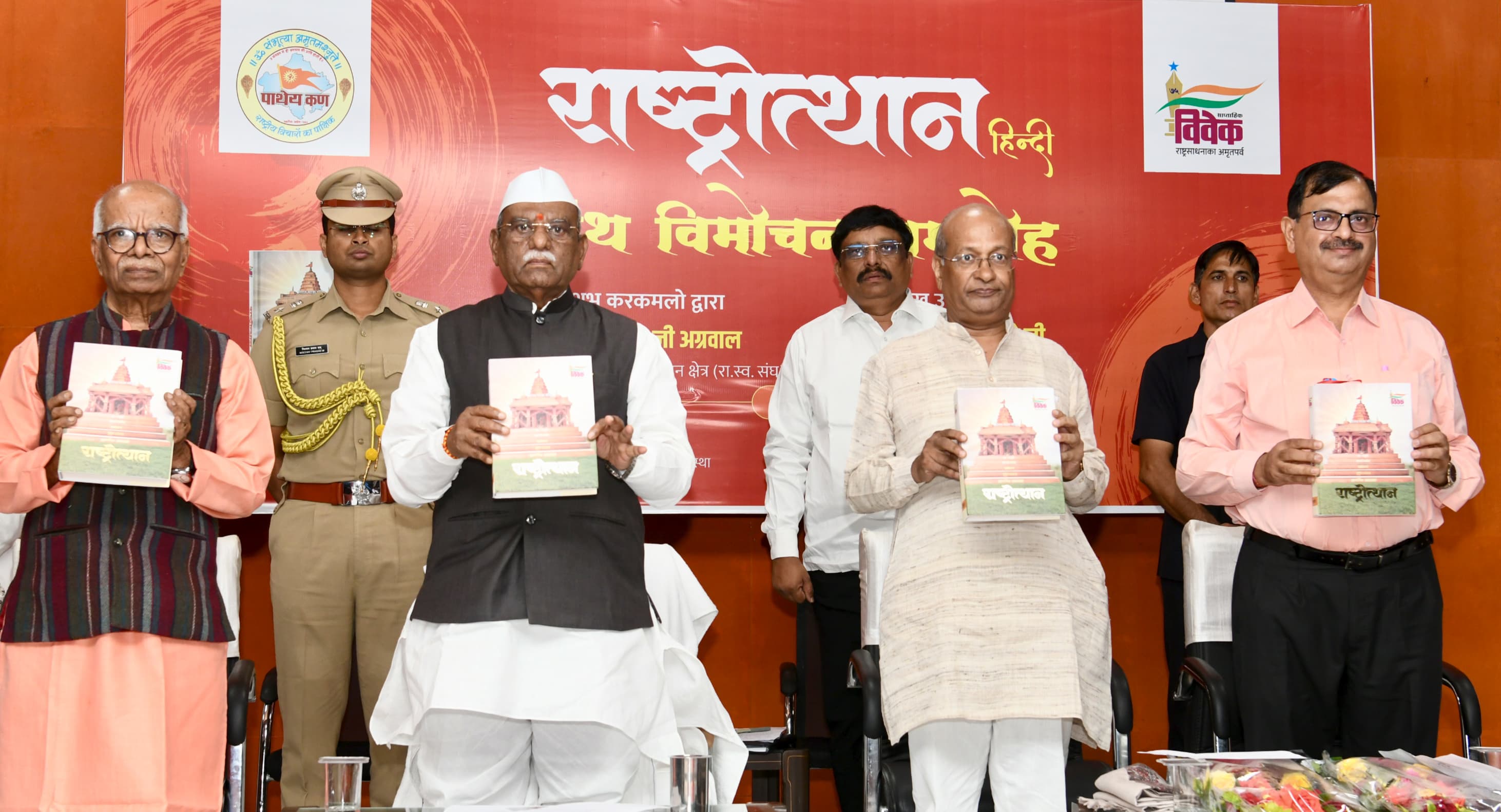 राज्यपाल बागडे ने 'राष्ट्रोत्थान' ग्रंथ का विमोचन किया राज्यपाल बागडे ने 'राष्ट्रोत्थान' ग्रंथ का विमोचन किया
