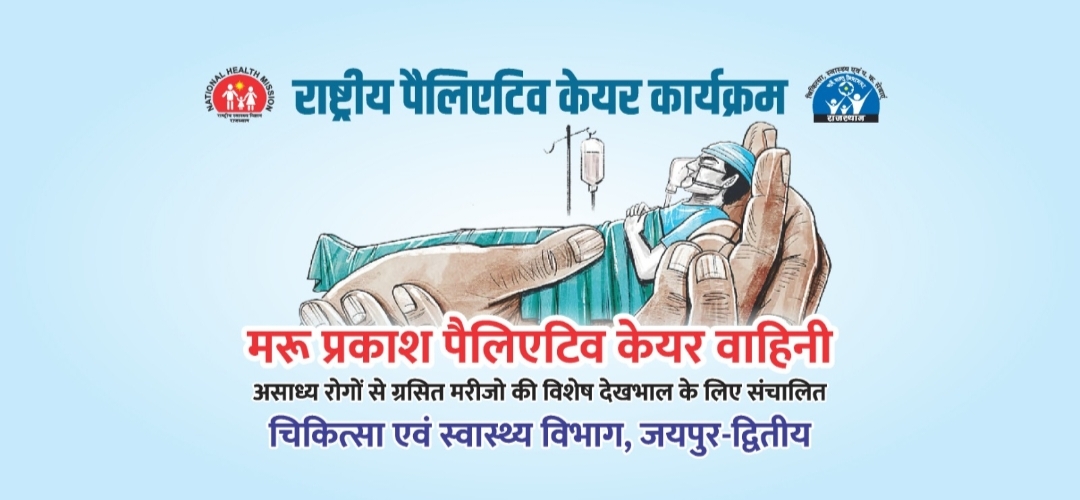 असाध्य रोग से ग्रस्त बुजुर्ग मरीजों को पैलिएटिव केयर योजना के तहत घर पर मिलेगा उपचार