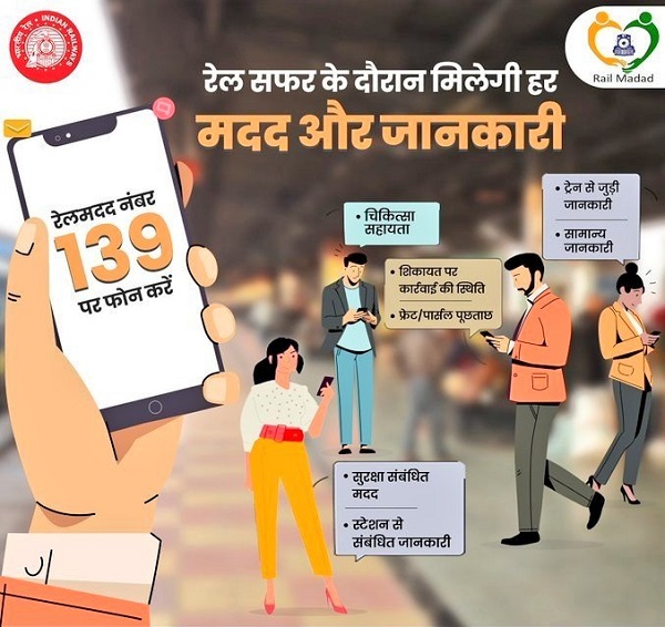 रतलाम : रेल मदद ऐप एवं 139 सेवा- रेल यात्रियों का सच्चा साथी