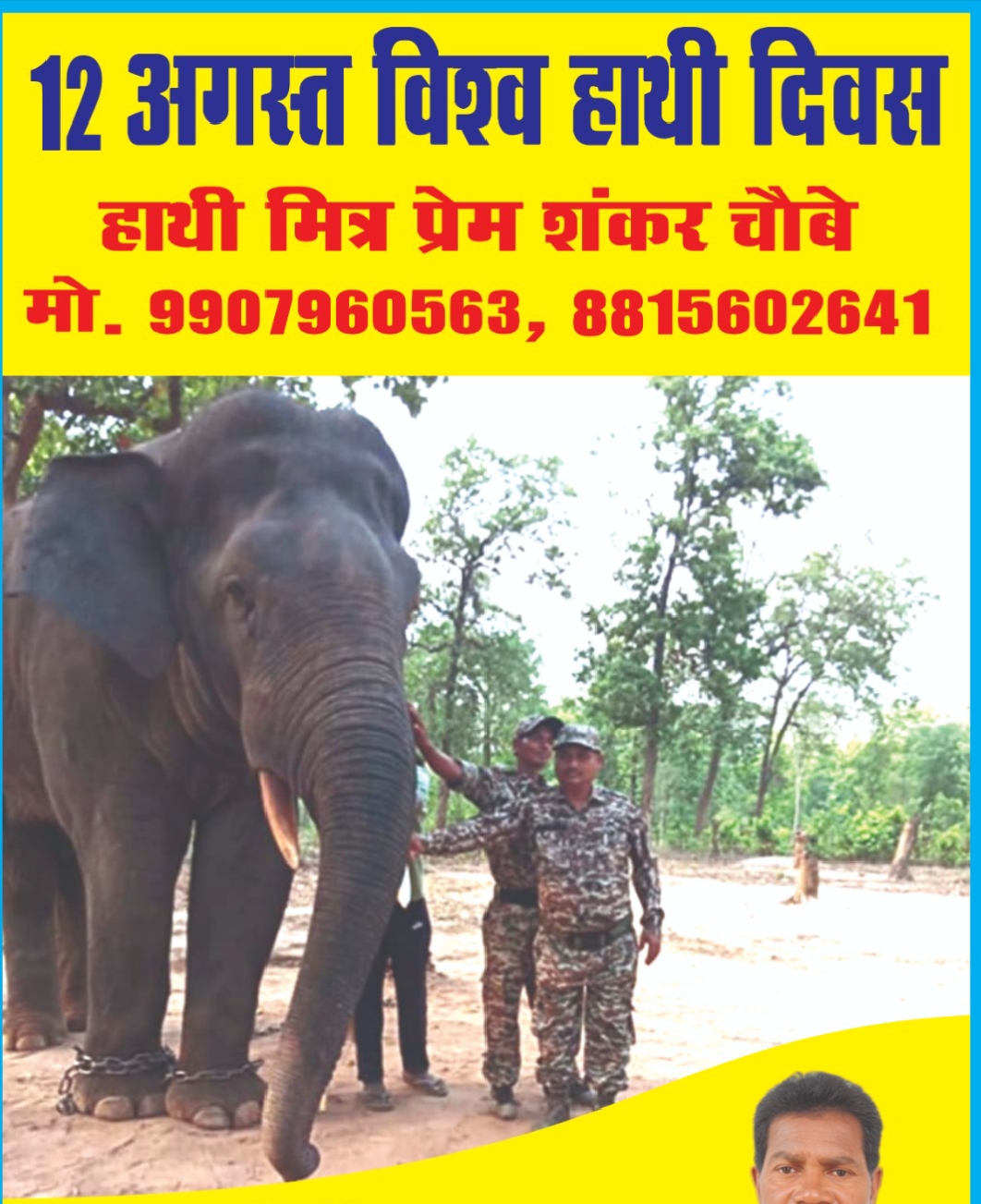 हाथी के साथ खड़े हुए प्रेमशंकर चौबे। हाथी के साथ खड़े हुए प्रेमशंकर चौबे।