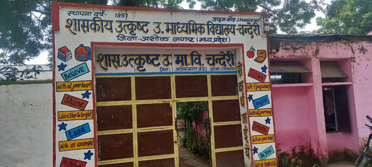 चंदेरी स्कूल समाचार