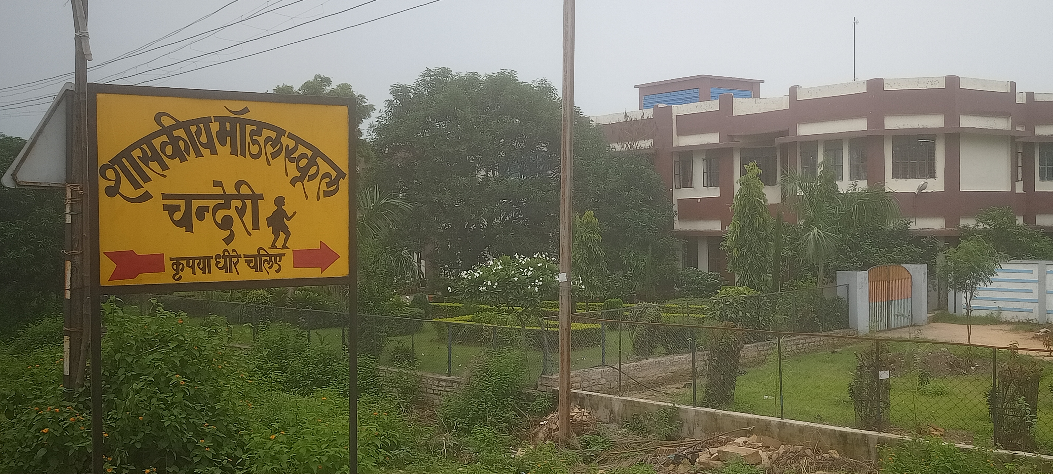 चंदेरी स्कूल फोटो