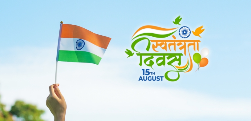 स्वतंत्रता दिवस