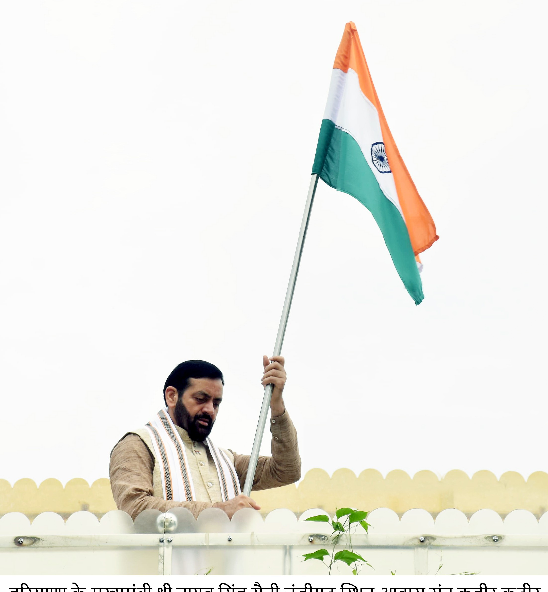 हरियाणा के मुख्यमंत्री नायब सैनी चंडीगढ़ आवास पर तिरंगा लगाते हुए हरियाणा के मुख्यमंत्री नायब सैनी चंडीगढ़ आवास पर तिरंगा लगाते हुए