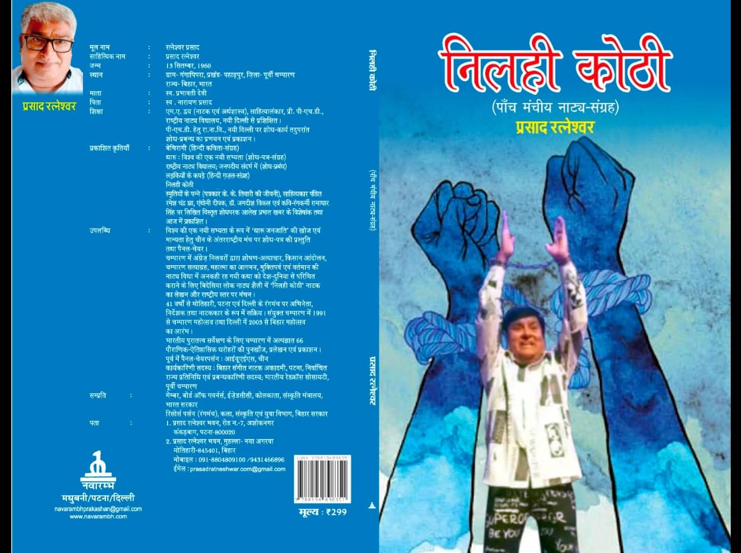 प्रसाद रत्नेश्वर रचित नाट्य संग्रह निलही कोठी का आवरण