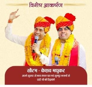 भजन गायक सौरभ - केशव मधुकर की फाइल तस्‍वीर