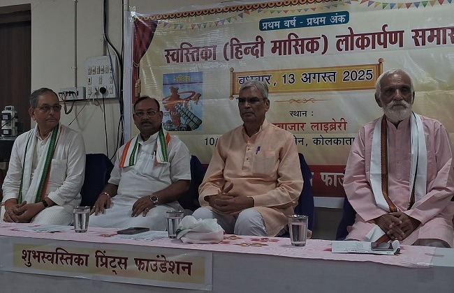 स्वस्तिका का लोकार्पण समारोह