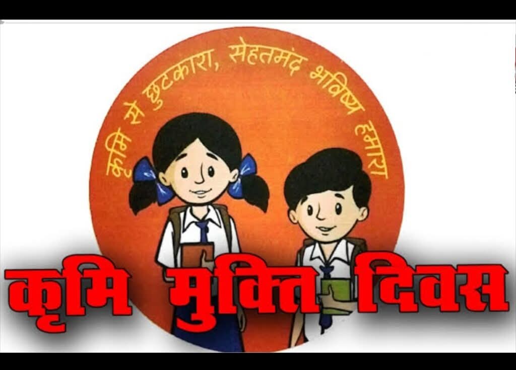22 अगस्त को मनाया जाएगा ‘राष्ट्रीय कृमि मुक्ति दिवस 22 अगस्त को मनाया जाएगा ‘राष्ट्रीय कृमि मुक्ति दिवस