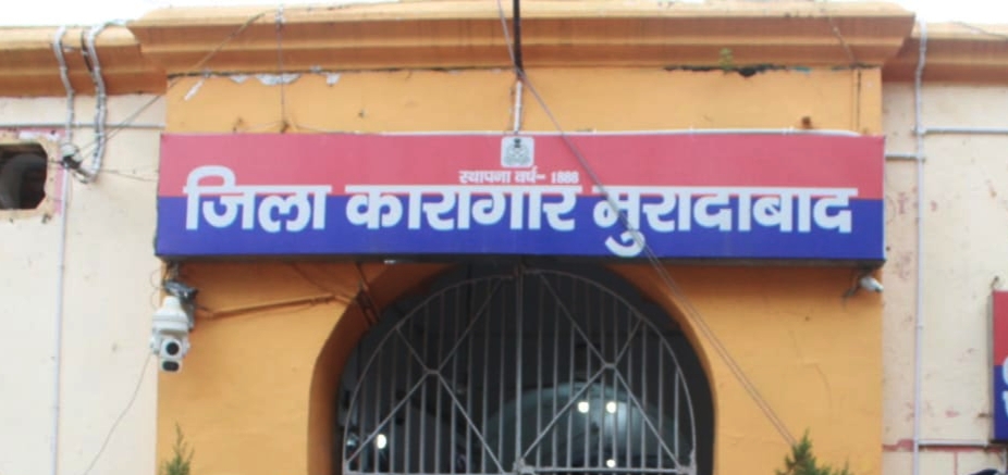 जिला कारागार मुरादाबाद  ( जिला जेल )
