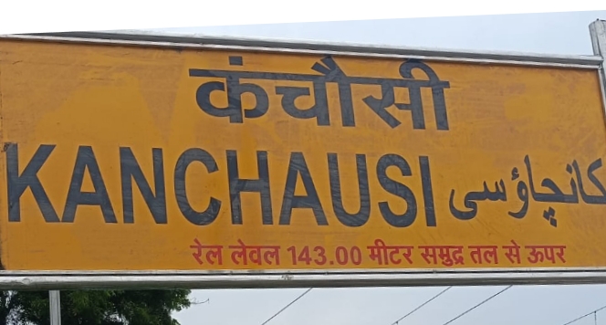 फोटो - कंचौसी रेलवे स्टेशन की