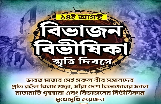 विभाजन विभीषिका स्मृति दिवस