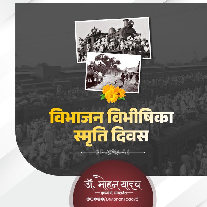 मुख्यमंत्री डाॅ. यादव ने विभाजन विभीषिका स्‍मृति दिवस पर पीड़िताें काे किया नमन