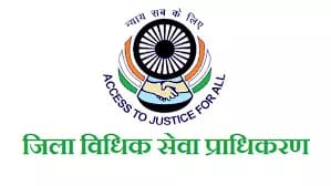 जिला विधिक सेवा प्राधिकरण लोगो