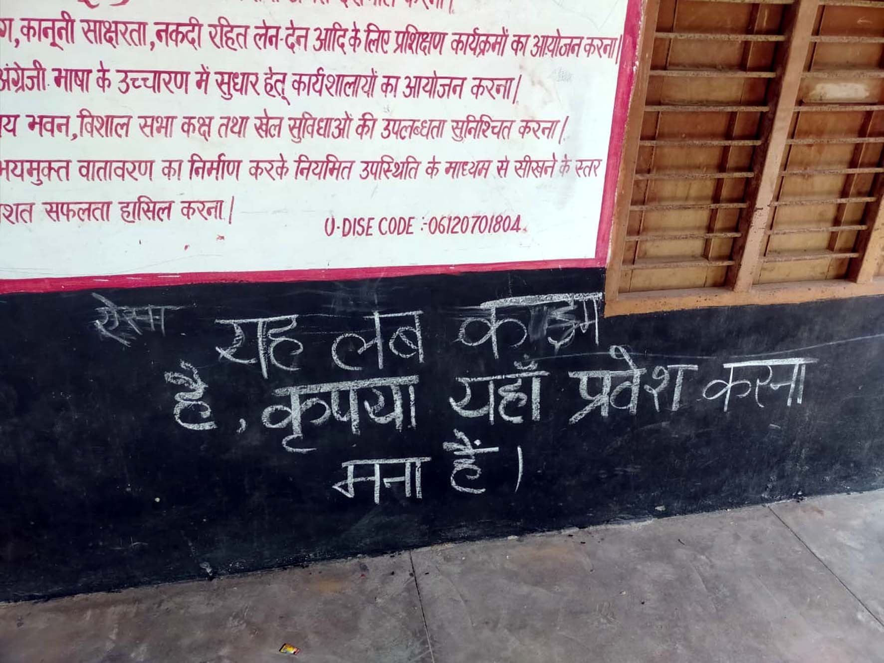 स्कूल के कमरों में बोर्ड पर लिखी गई चेतावनी।