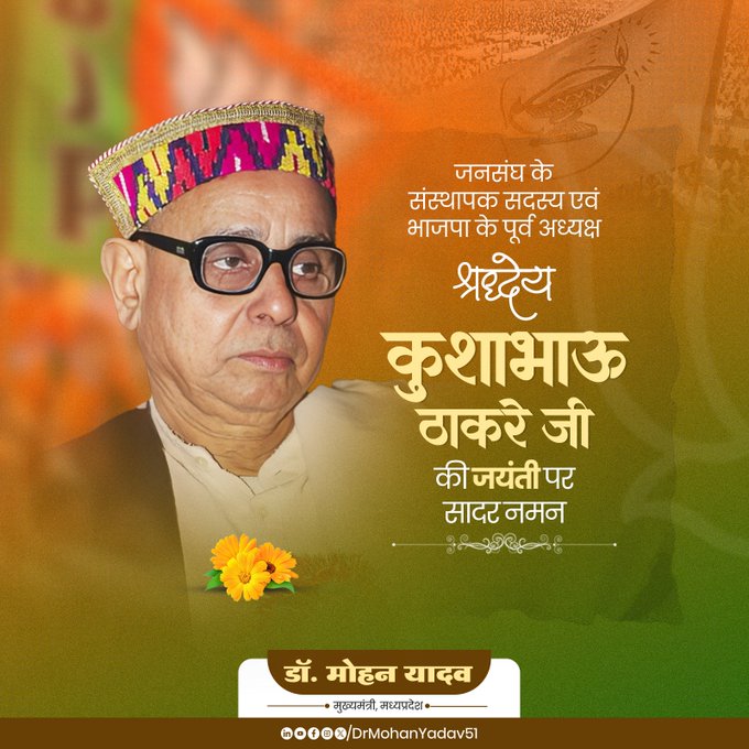 मुख्यमंत्री डॉ. यादव ने  कुशाभाऊ ठाकरे  को जयंती पर किया नमन