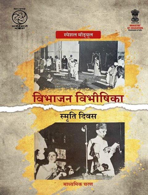 एनसीईआरटी का नया मॉड्यूल