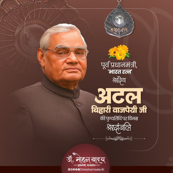 मुख्यमंत्री डॉ. यादव ने पूर्व प्रधानमंत्री अटल बिहारी वाजपेयी को पुण्यतिथि पर श्रद्धांजलि अर्पित की